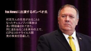 Read more about the article Fox News Interviews Pompeo As the Chernobyl Accident, which resulted in millions of deaths, has a long history of concealment, the CCP has concealed the facts of coronavirus development – ​​GNEWS
