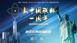 Read more about the article [Topple CCP] [NFSC One-Year Anniversary Ceremony]  Several Important Guests Mentioned the CCP Virus – GNEWS