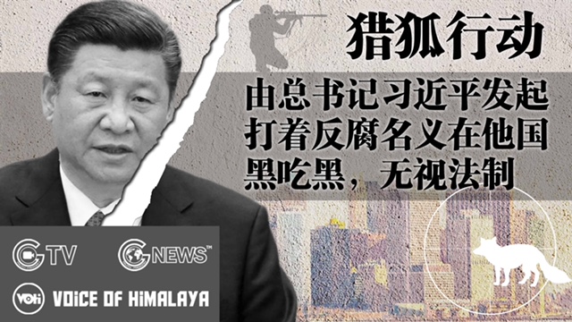 Read more about the article [Topple CCP] CCP’s Overseas “Operation Fox Hunt” for Political Dissidents – GNEWS