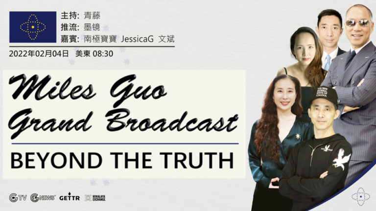 Read more about the article Miles Guo’s 4th Feb 2022 Broadcast Highlights Summary – GNEWS